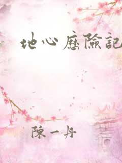 地心历险记下载