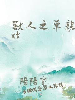 兽人之单亲记txt