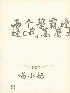 两个学霸边做题边c我怎么办