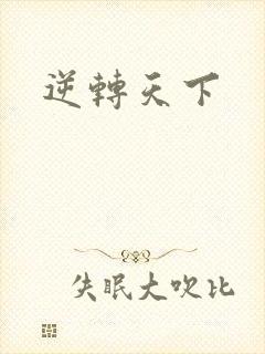 逆转天下