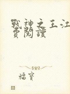 战神之王江策免费阅读