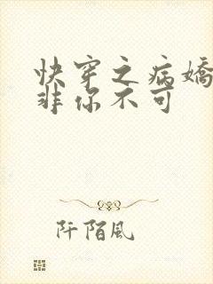 快穿之病娇男主非你不可