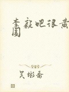 李毅吧很黄动态图