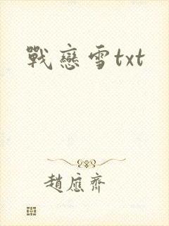 战恋雪txt