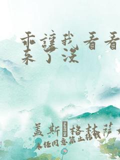 乖让我看看水出来了没