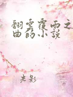 翻云覆雨之逐艳曲的小说