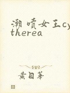 潮 喷女王cytherea