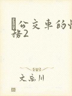 巜公交车的性服务2