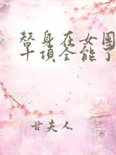 替身在女团选秀十项全能了