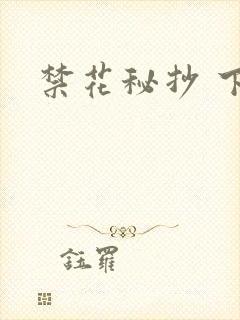 禁花秘抄 下载