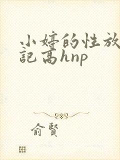 小婷的性放荡日记高hnp