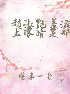 赵淑艳羞涩的闭上眼睛是哪一集