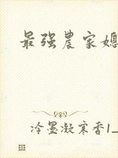 最强农家媳