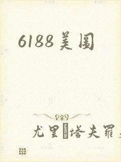 6188美图