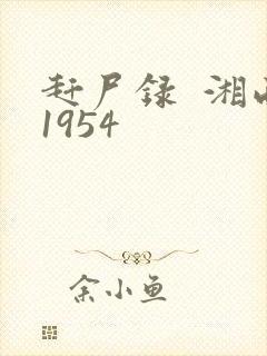 赶尸录  湘西1954