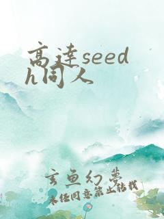 高达seed h同人