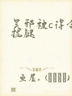 吴邪被c得合不拢腿