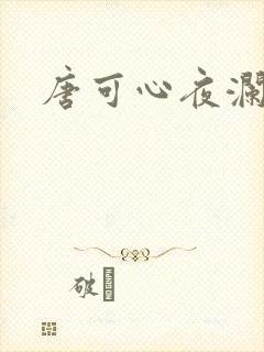唐可心夜澜绝