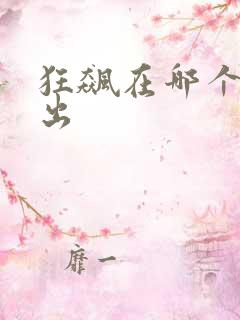 狂飙在哪个台播出