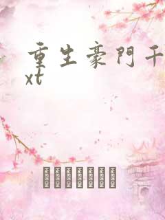 重生豪门千金txt