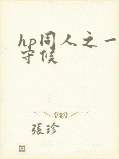 hp同人之一生守候