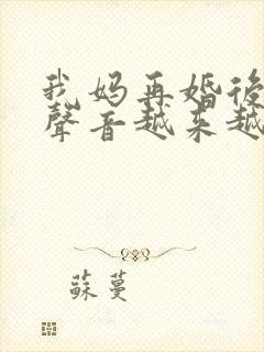 我妈再婚后晚上声音越来越大