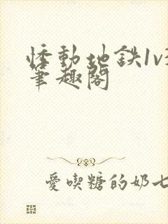 悸动地铁1v3笔趣阁