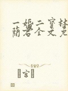 一婚二宝林羞寒蔺君全文免费阅读小说