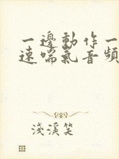 一边动作一边快速喘气音频