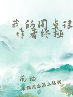 我的同桌很娇软 作者终极