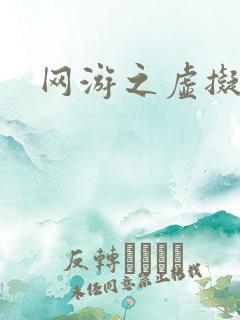 网游之虚拟三国