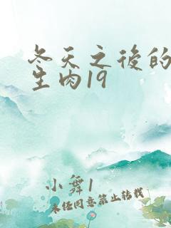 冬天之后的樱花生肉19