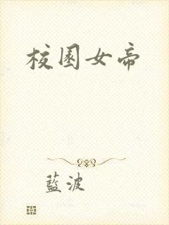 校园女帝