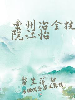 常州冶金技师学院江怡