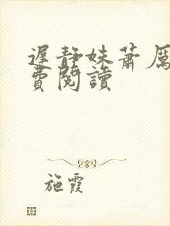 迟静姝萧厉珏免费阅读