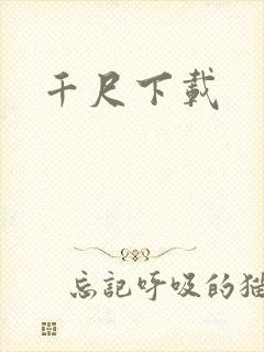 千尺下载