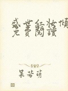 盛世红妆倾天下免费阅读