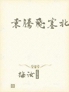 袁腾飞塞北三朝