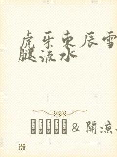 虎牙东辰雪见抖腿流水