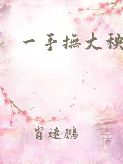 一手抚大秧暖