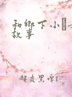 和乡下小姪女性故事