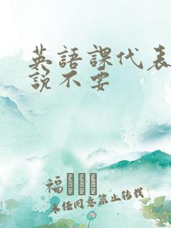 英语课代表哭着说不要