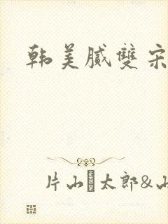 韩美腻双宋