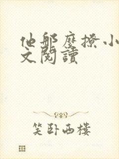 他那么撩小说全文阅读