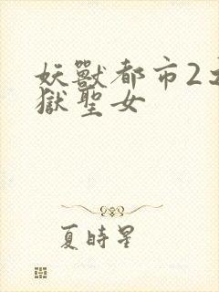妖兽都市2之地狱圣女