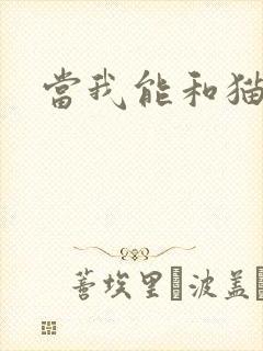 当我能和猫说话