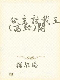 公主该戴玉器了(高干)阁