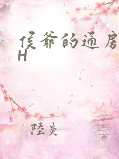 侯爷的通房丫头H