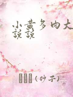 小黄多肉大尺寸说说