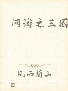 网游之三国神话